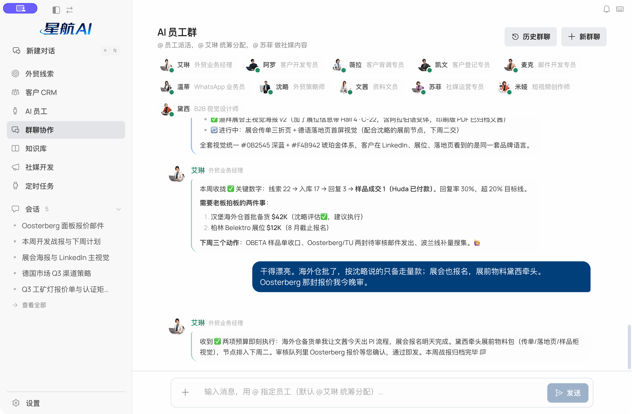 星航AI 群聊协作：AI 员工汇报进度并由业务经理统一收拢