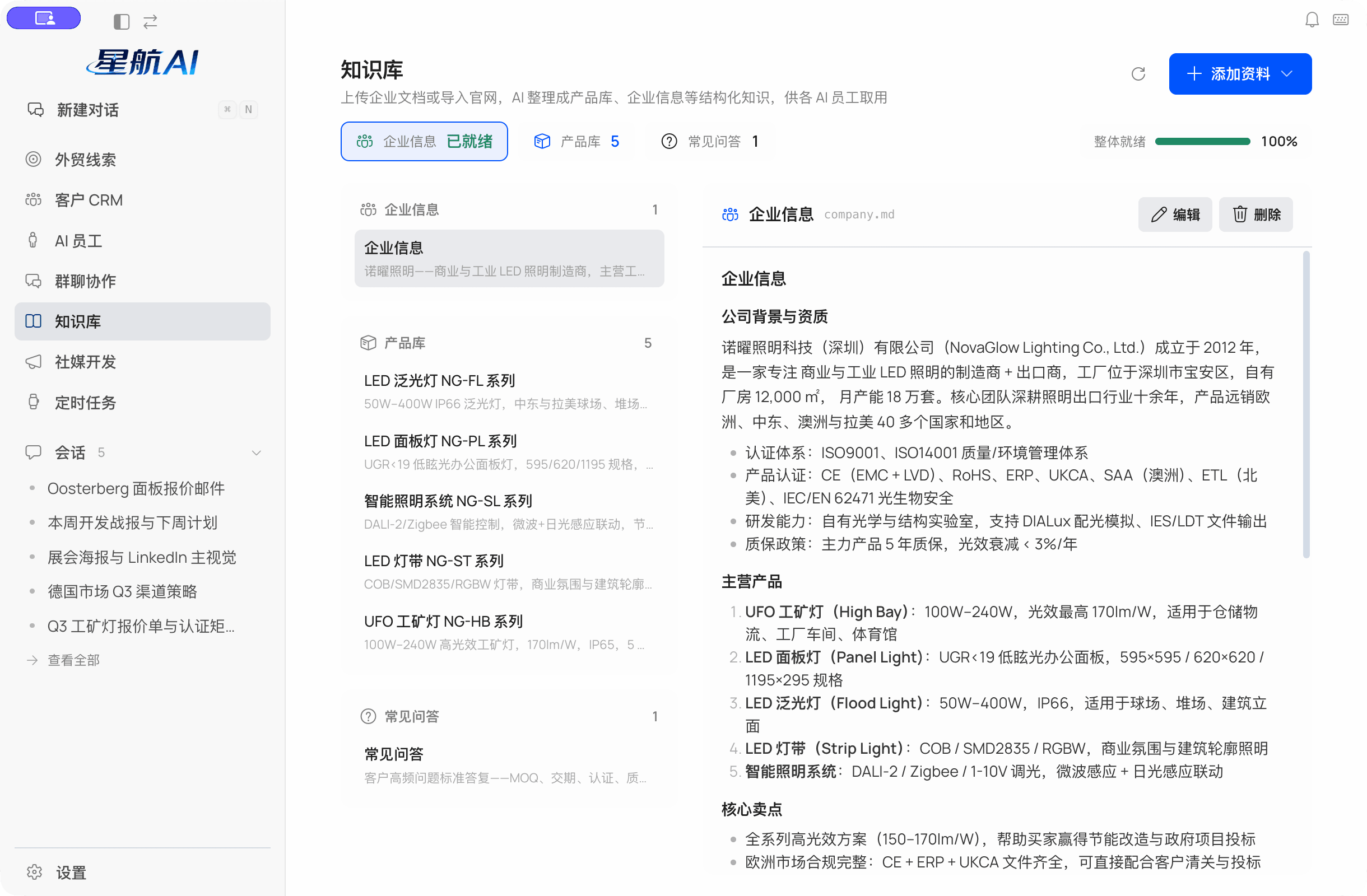 星航AI 知识库：结构化展示企业信息、产品库和常见问答
