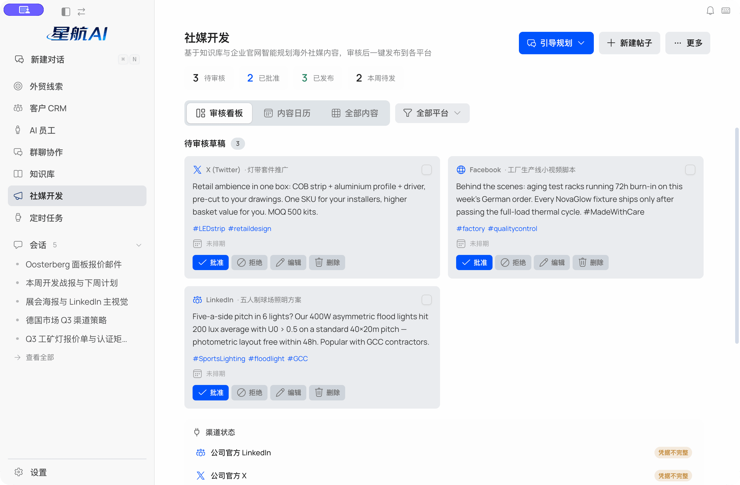 星航AI 社媒开发：跨平台内容审核、内容日历与发布状态